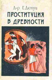 Книга Дюпуи Е. Проституция в древности, 11-6305, Баград.рф